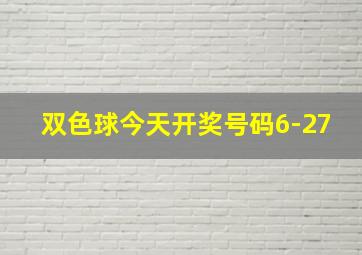 双色球今天开奖号码6-27