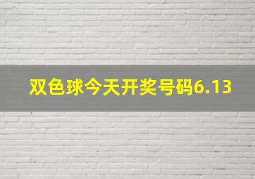 双色球今天开奖号码6.13