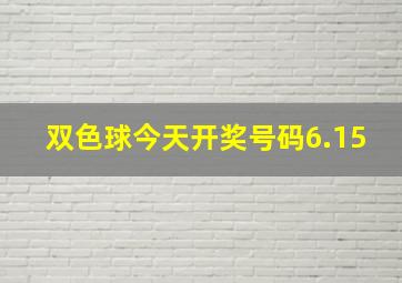 双色球今天开奖号码6.15