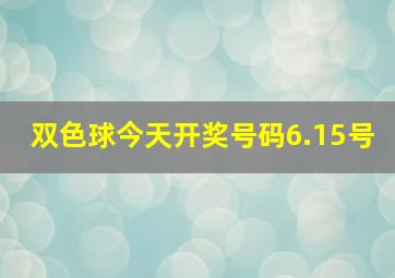 双色球今天开奖号码6.15号