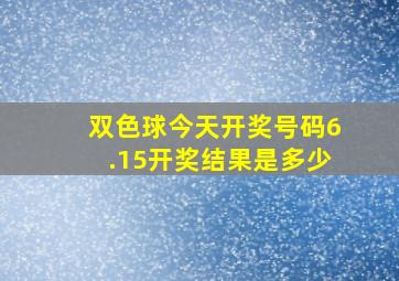 双色球今天开奖号码6.15开奖结果是多少