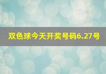 双色球今天开奖号码6.27号