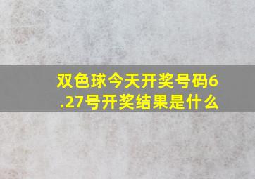 双色球今天开奖号码6.27号开奖结果是什么