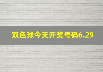 双色球今天开奖号码6.29