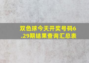 双色球今天开奖号码6.29期结果查询汇总表