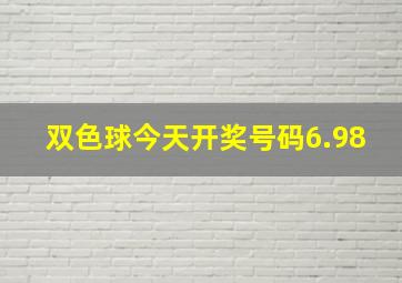 双色球今天开奖号码6.98