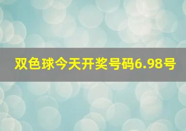 双色球今天开奖号码6.98号