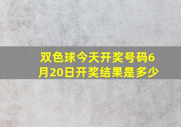 双色球今天开奖号码6月20日开奖结果是多少