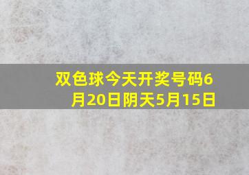 双色球今天开奖号码6月20日阴天5月15日