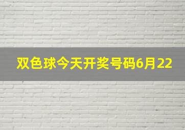 双色球今天开奖号码6月22