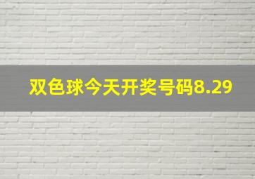 双色球今天开奖号码8.29