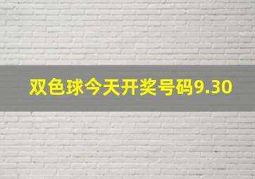 双色球今天开奖号码9.30