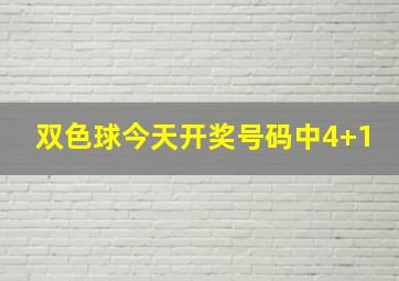 双色球今天开奖号码中4+1