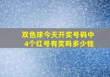 双色球今天开奖号码中4个红号有奖吗多少钱