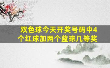 双色球今天开奖号码中4个红球加两个蓝球几等奖