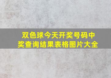 双色球今天开奖号码中奖查询结果表格图片大全