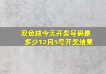 双色球今天开奖号码是多少12月5号开奖结果