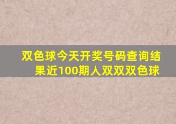 双色球今天开奖号码查询结果近100期人双双双色球