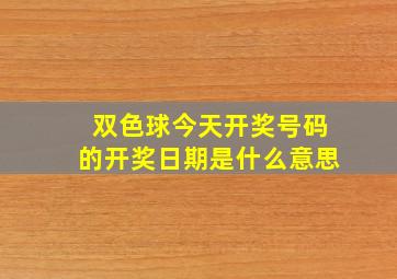 双色球今天开奖号码的开奖日期是什么意思