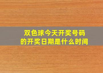 双色球今天开奖号码的开奖日期是什么时间