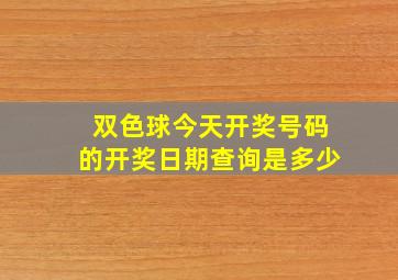 双色球今天开奖号码的开奖日期查询是多少