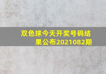 双色球今天开奖号码结果公布2021082期