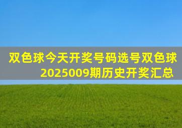 双色球今天开奖号码选号双色球2025009期历史开奖汇总