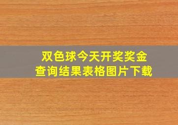 双色球今天开奖奖金查询结果表格图片下载