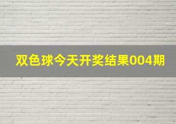 双色球今天开奖结果004期