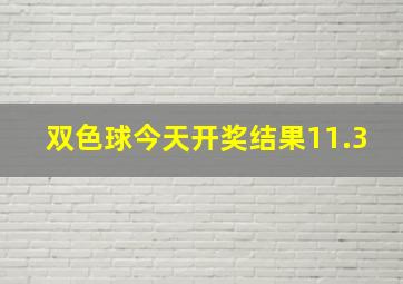 双色球今天开奖结果11.3