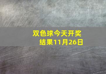 双色球今天开奖结果11月26日