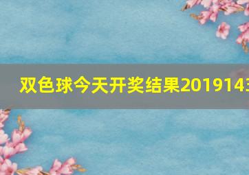 双色球今天开奖结果2019143