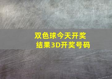 双色球今天开奖结果3D开奖号码