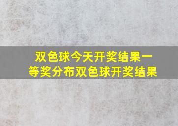 双色球今天开奖结果一等奖分布双色球开奖结果