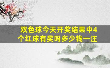 双色球今天开奖结果中4个红球有奖吗多少钱一注