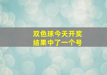 双色球今天开奖结果中了一个号