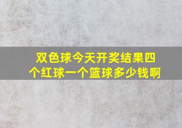 双色球今天开奖结果四个红球一个篮球多少钱啊