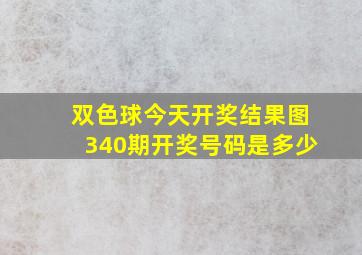 双色球今天开奖结果图340期开奖号码是多少