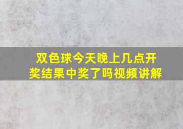 双色球今天晚上几点开奖结果中奖了吗视频讲解