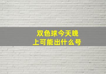 双色球今天晚上可能出什么号