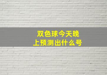 双色球今天晚上预测出什么号