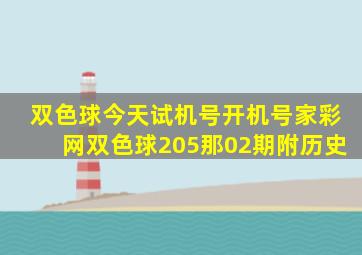 双色球今天试机号开机号家彩网双色球205那02期附历史