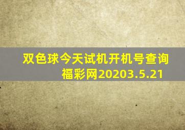 双色球今天试机开机号查询福彩网20203.5.21