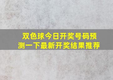 双色球今日开奖号码预测一下最新开奖结果推荐