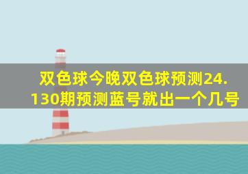 双色球今晚双色球预测24.130期预测蓝号就出一个几号