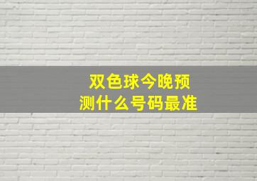 双色球今晚预测什么号码最准