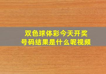 双色球体彩今天开奖号码结果是什么呢视频