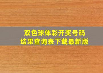 双色球体彩开奖号码结果查询表下载最新版