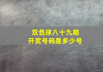 双色球八十九期开奖号码是多少号