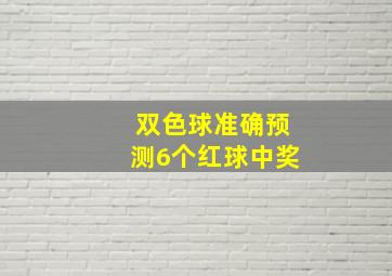 双色球准确预测6个红球中奖